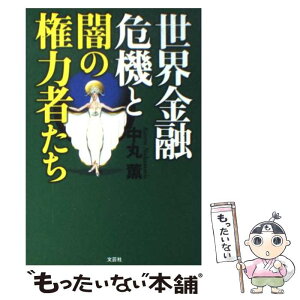 【中古】 世界金融危機と闇の権力者たち / 中丸 薫 / 文芸社 [単行本（ソフトカバー）]【メール便送料無料】【あす楽対応】