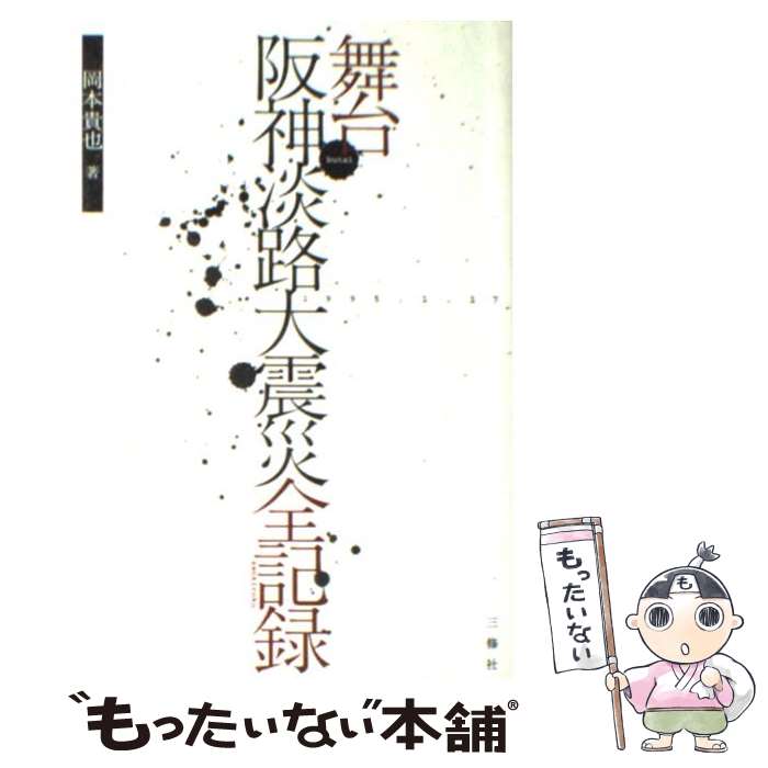 【中古】 舞台／阪神淡路大震災全記録 / 岡本 貴也 / 三修社 [単行本]【メール便送料無料】【あす楽対応】