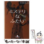 【中古】 ミステリなふたり / 太田 忠司 / 幻冬舎 [文庫]【メール便送料無料】【あす楽対応】