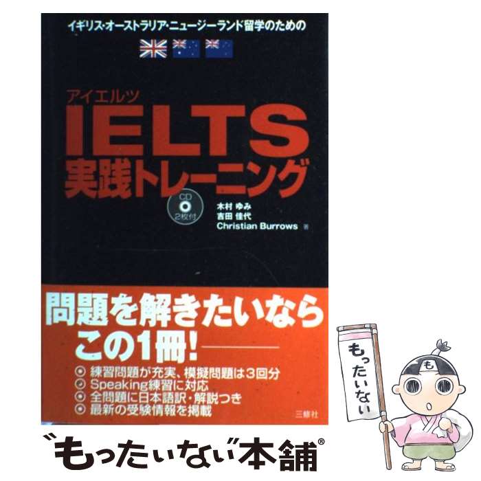 【中古】 IELTS実践トレーニング イ