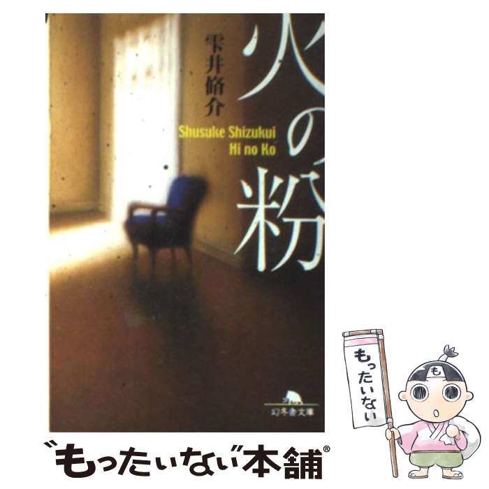 【中古】 火の粉 / 雫井 脩介 / 幻冬舎 [文庫]【メール便送料無料】【あす楽対応】