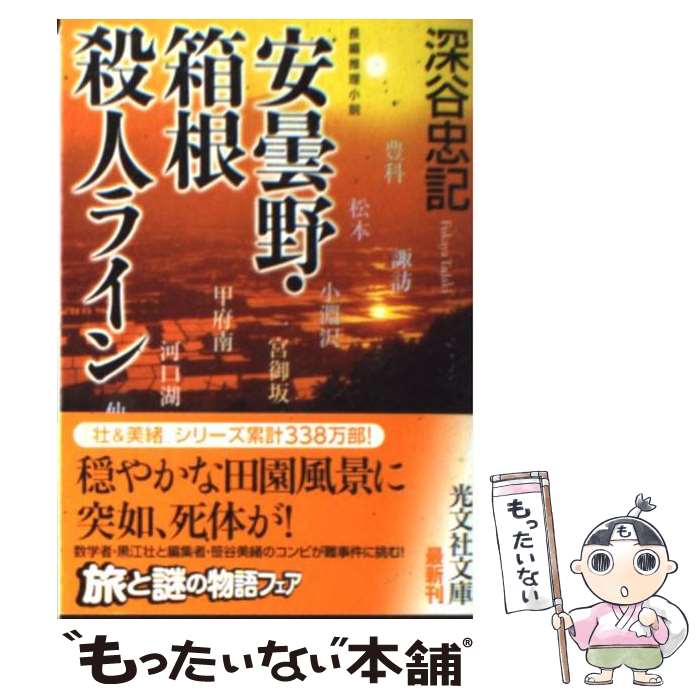 【中古】 安曇野・箱根殺人ライン 長編推理小説 / 深谷 忠