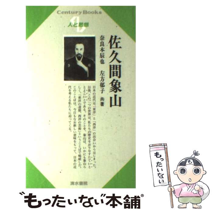 【中古】 佐久間象山 / 奈良本 辰也 左方 郁子 / 清水書院 [単行本]【メール便送料無料】【あす楽対応】