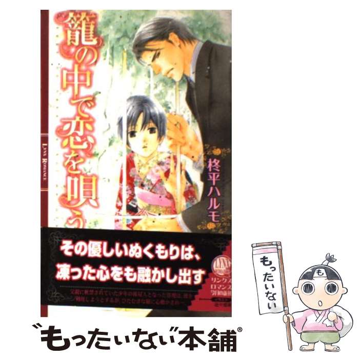 【中古】 籠の中で恋を唄う / 柊平 ハルモ, 佐々 成美 / 幻冬舎コミックス [新書]【メール便送料無料】..