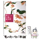 【中古】 旅と小鳥と金木犀 天然日和2 / 石田 ゆり子 / 幻冬舎 文庫 【メール便送料無料】【あす楽対応】