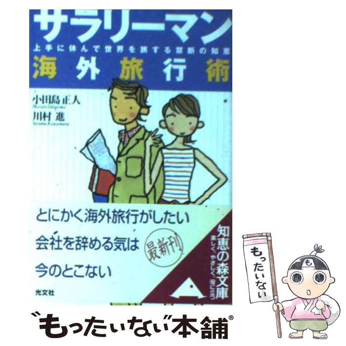 楽天もったいない本舗　楽天市場店【中古】 サラリーマン海外旅行術 上手に休んで世界を旅する禁断の知恵 / 小田島 正人, 川村 進 / 光文社 [文庫]【メール便送料無料】【あす楽対応】