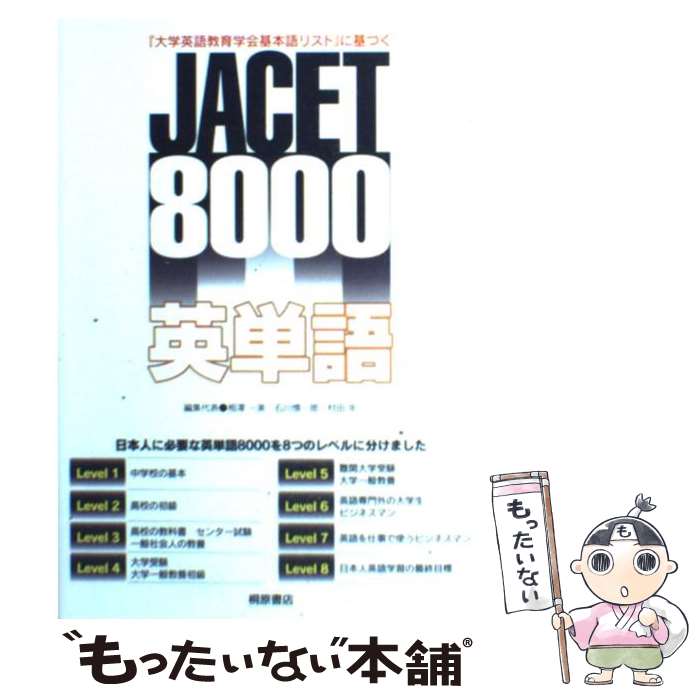 【中古】 JACET　8000英単語 『大学英語教育学会基本語リスト』に基づく / 相澤 一美, 石川 慎一郎, 村田 年, 磯 達夫, 上村 俊彦, / [単行本]【メール便送料無料】【あす楽対応】