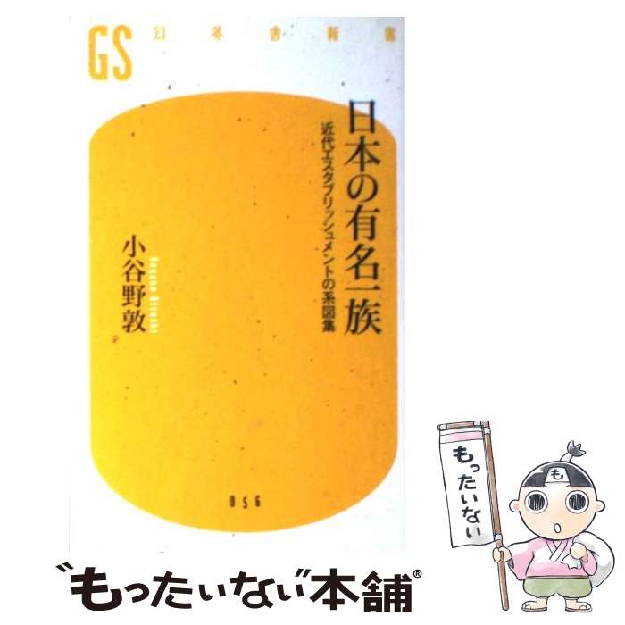 【中古】 日本の有名一族 近代エスタブリッシュメントの系図集 / 小谷野 敦 / 幻冬舎 [新書]【メール便送料無料】【あす楽対応】