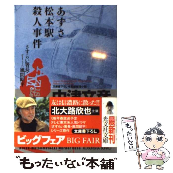 【中古】 あずさ松本駅殺人事件 さすらい署長 風間昭平 長編推理小説 / 中津 文彦 / 光文社 文庫 【メール便送料無料】【あす楽対応】