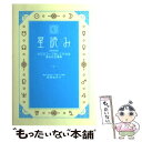 【中古】 星読み ホロスコープなしでわかるあなたの運勢 新装版 / 石井 ゆかり / 幻冬舎コミックス [単行本]【メール便送料無料】【あす楽対応】