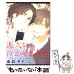 【中古】 悪人を泣かせる方法 / 雨隠 ギド / 新書館 [コミック]【メール便送料無料】【あす楽対応】