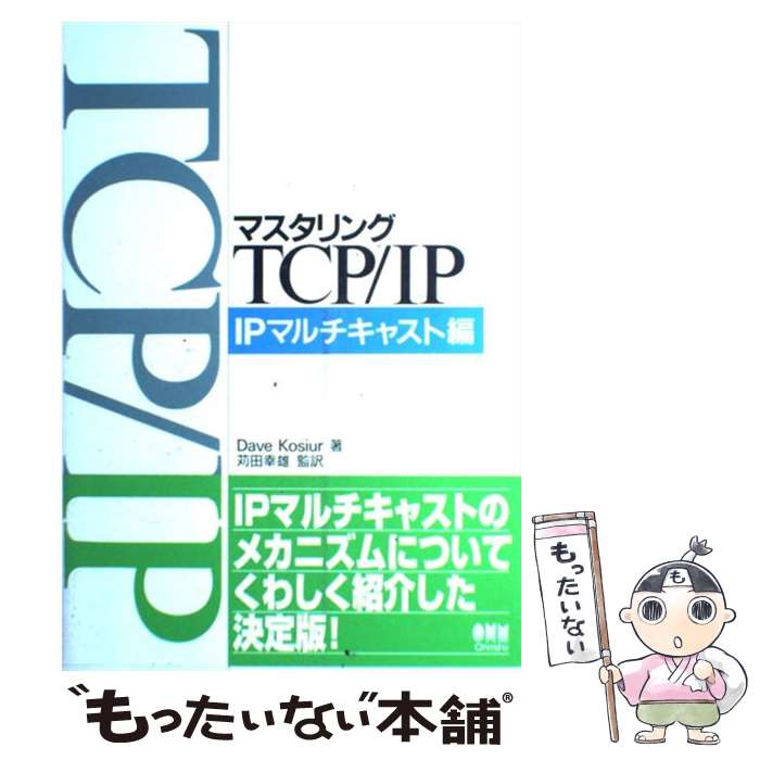 【中古】 マスタリングTCP／IP IPマルチキャスト編 / Dave Kosiur, 苅田 幸雄 / オーム社 [単行本]【メール便送料無料】【あす楽対応】