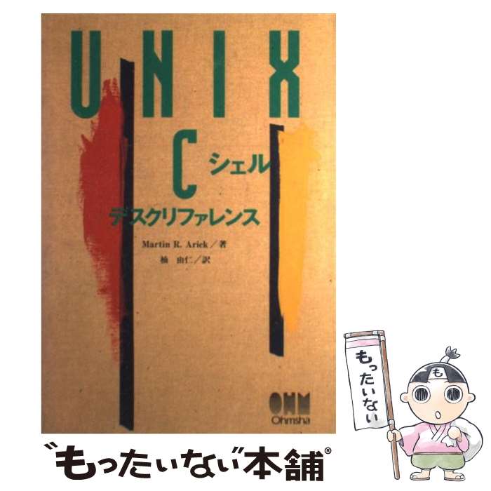 【中古】 UNIX　Cシェルデスクリファレンス / Mart