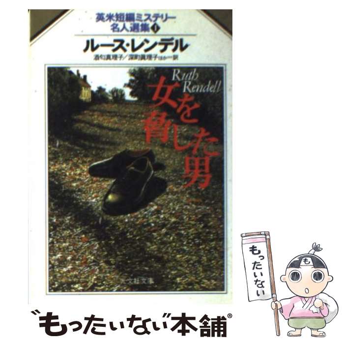 【中古】 女を脅した男 / ルース レンデル Ruth Rendell 深町 真理子 酒匂 真理子 / 光文社 [文庫]【メール便送料無料】【あす楽対応】