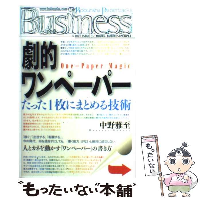 【中古】 劇的ワンペーパー / 中野 雅至 / 光文社 [単行本（ソフトカバー）]【メール便送料無料】【最..