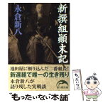 【中古】 新撰組顛末記 / 永倉新八 / 新人物往来社 [文庫]【メール便送料無料】【あす楽対応】