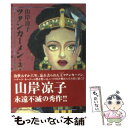 【中古】 ツタンカーメン 第2巻 / 山岸 凉子 / 潮出版社 文庫 【メール便送料無料】【あす楽対応】