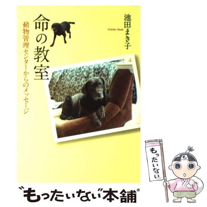 【中古】 命の教室 / 池田 まき子 / 岩崎書店 [単行本]【メール便送料無料】【最短翌日配達対応】