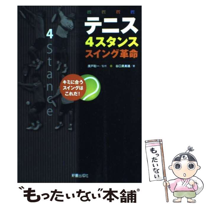 【中古】 テニス4スタンススイング革命 / 谷口 勇美雄 / 新星出版社 単行本 【メール便送料無料】【最短翌日配達対応】