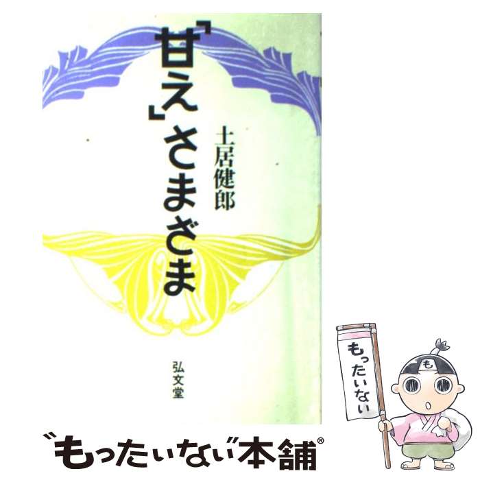  「甘え」さまざま / 土居 健郎 / 弘文堂 