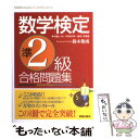 【中古】 数学検定準2級合格問題集 / 鈴木 数成 / 新星出版社 単行本 【メール便送料無料】【あす楽対応】