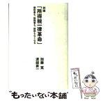 【中古】 対論「所得税一律革命」 / 渡部 昇一, 加藤 寛 / 光文社 [単行本]【メール便送料無料】【あす楽対応】