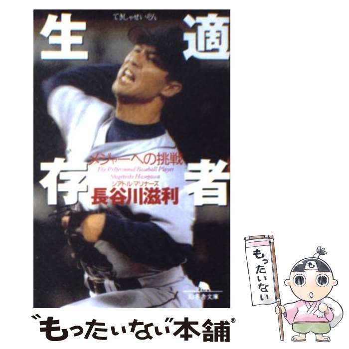 【中古】 適者生存 メジャーへの挑戦 / 長谷川 滋利 / 幻冬舎 [文庫]【メール便送料無料】【あす楽対応】