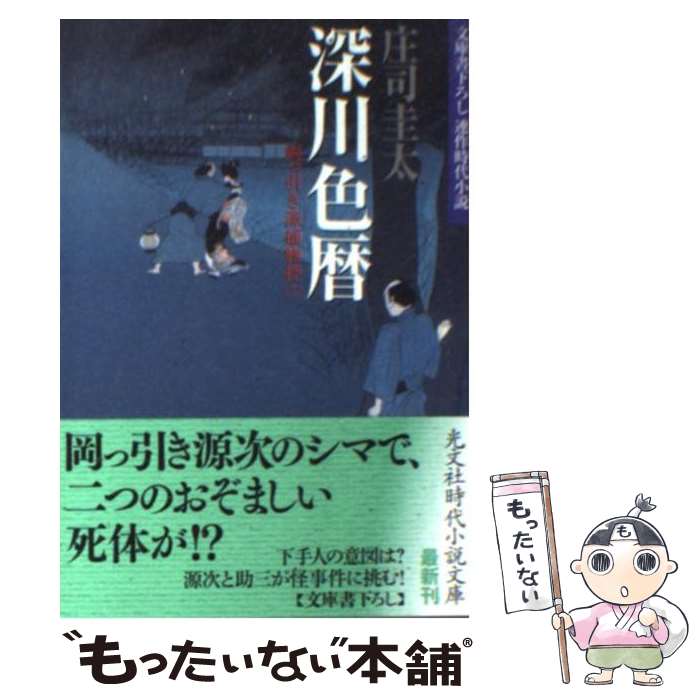 【中古】 深川色暦 岡っ引き源捕物控11　連作時代小説 / 庄司 圭太 / 光文社 [文庫]【メール便送料無料】【あす楽対応】