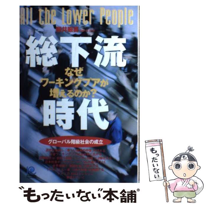 【中古】 総下流時代 なぜワーキングプアが増えるのか？ / 藤井 厳喜 / 光文社 [単行本（ソフトカバー）]【メール便送料無料】【あす楽対応】