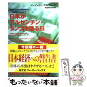 【中古】 日本がアルゼンチン タンゴを踊る日 / ベンジャミン フルフォード / 光文社 単行本（ソフトカバー） 【メール便送料無料】【あす楽対応】