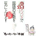 【中古】 （秘）SSー1メソッドで国語の点数を一気に上げる！ 3ケ月で偏差値アップ！「プロ集団」SSー1の驚くべ / 小川 大介 / ごま書 単行本 【メール便送料無料】【あす楽対応】