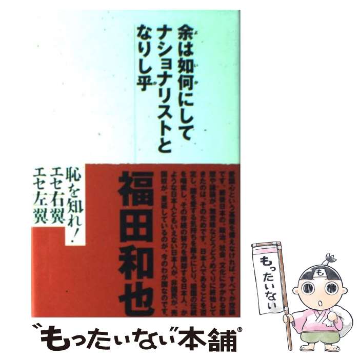 【中古】 余は如何にしてナショナリストとなりし乎 / 福田 和也 / 光文社 [単行本]【メール便送料無料】【あす楽対応】