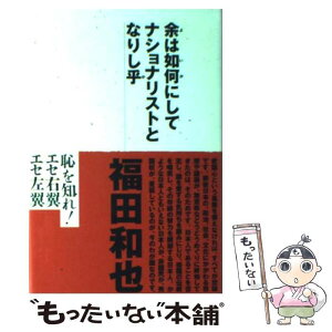 【中古】 余は如何にしてナショナリストとなりし乎 / 福田 和也 / 光文社 [単行本]【メール便送料無料】【あす楽対応】