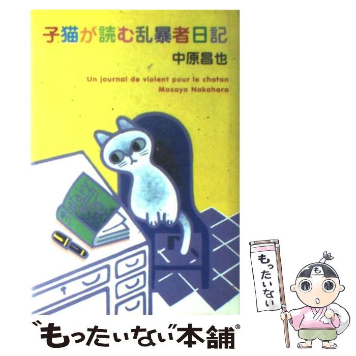 【中古】 子猫が読む乱暴者日記 / 中原 昌也 / 河出書房新社 単行本 【メール便送料無料】【最短翌日配達対応】
