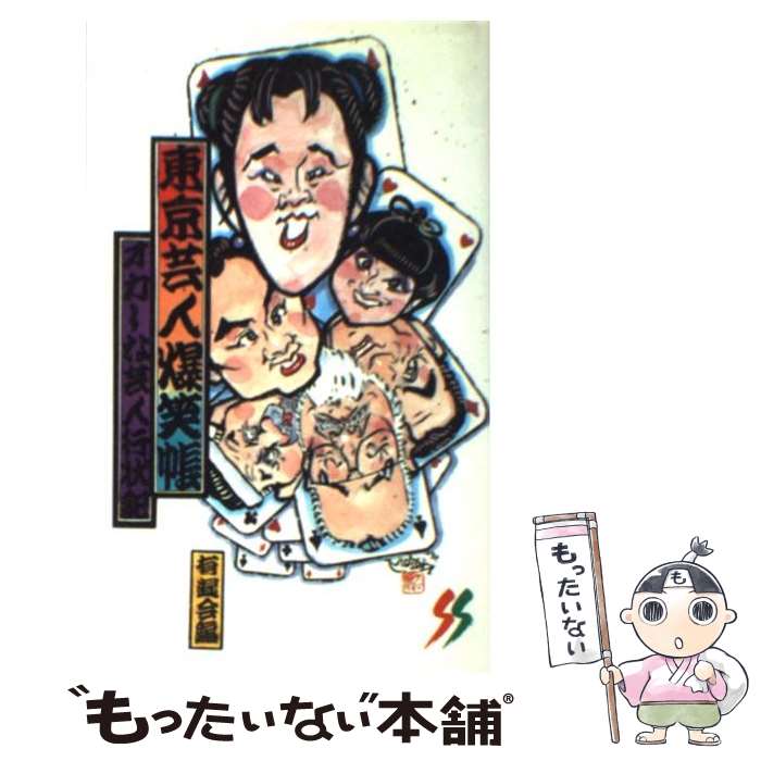 【中古】 東京芸人爆笑帳 オカしな芸人行状記 / 有遊会 / 三一書房 [新書]【メール便送料無料】【あす楽対応】