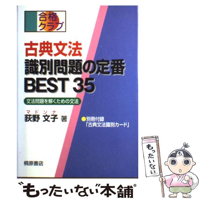 【中古】 古典文法識別問題の定番best35 / 荻野 文子