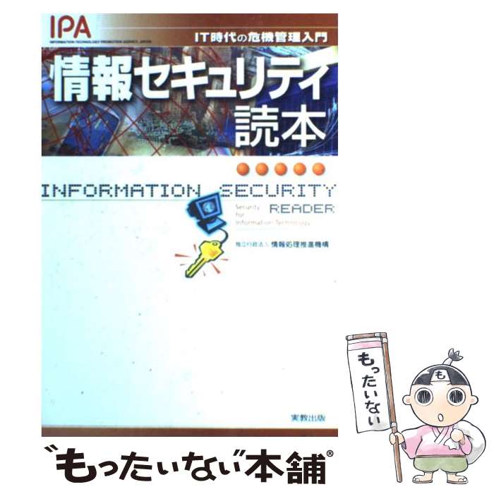 【中古】 情報セキュリティ読本 IT時代の危機管理入門 / 独立行政法人　情報処理推進機構（IPA） / 実教出版 [単行本…