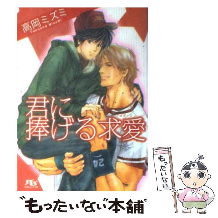 【中古】 君に捧げる求愛 / 高岡 ミズミ, 西崎 祥 / 幻冬舎コミックス [文庫]【メール便送料無料】【最短翌日配達対応】