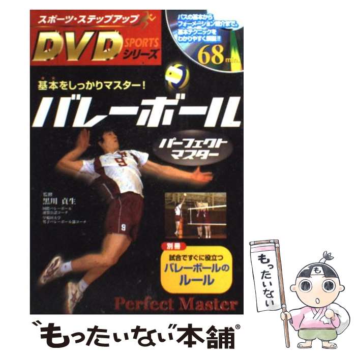 【中古】 バレーボールパーフェクトマスター 基本をしっかりマスター！ / 黒川貞生 / 新星出版社 [単行本]【メール便送料無料】【あす楽対応】