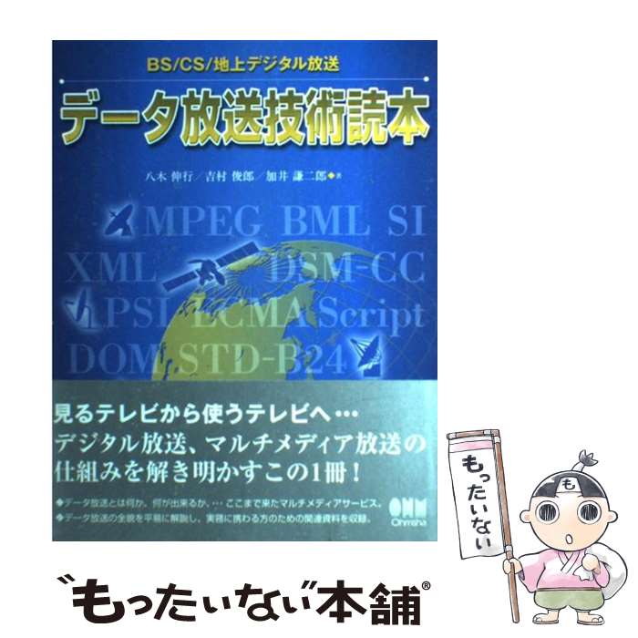 【中古】 データ放送技術読本 BS／CS／地上デジタル放送 / 八木 伸行 / オーム社 [単行本]【メール便送料無料】【あす楽対応】