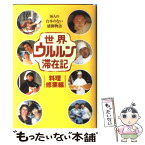 【中古】 世界ウルルン滞在記 料理修業編 / 光文社 / 光文社 [単行本]【メール便送料無料】【あす楽対応】