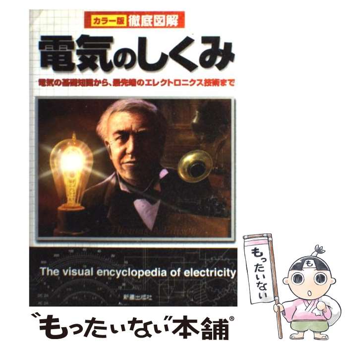 【中古】 徹底図解電気のしくみ カラー版 / 新星出版社編集部 / 新星出版社 [単行本]【メール便送料無..