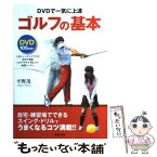 【中古】 ゴルフの基本 DVDで一気に上達 / 平野 茂 / 新星出版社 [単行本]【メール便送料無料】【あす楽対応】