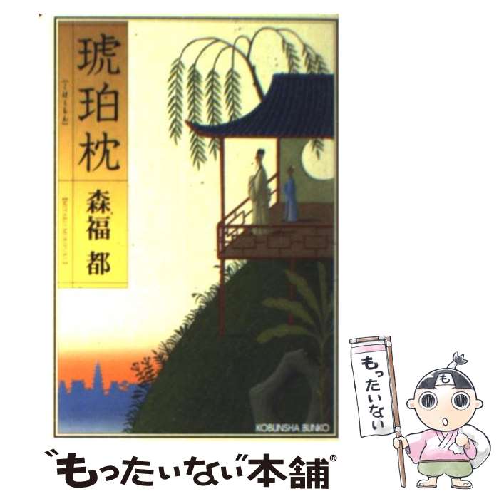 【中古】 琥珀枕 / 森福 都 / 光文社 文庫 【メール便送料無料】【最短翌日配達対応】