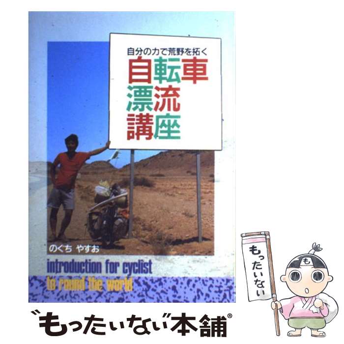 【中古】 自転車漂流講座 自分の力で荒野を拓く / のぐち やすお / 山海堂 単行本 【メール便送料無料】【あす楽対応】