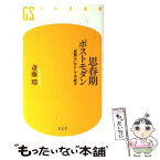 【中古】 思春期ポストモダン 成熟はいかにして可能か / 斎藤 環 / 幻冬舎 [新書]【メール便送料無料】【あす楽対応】