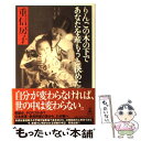  りんごの木の下であなたを産もうと決めた / 重信 房子 / 幻冬舎 