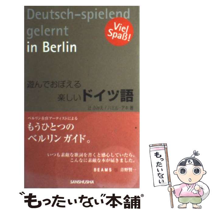  遊んでおぼえる楽しいドイツ語 / 辻 ふみえ, ハミル アキ / 三修社 