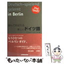 【中古】 遊んでおぼえる楽しいドイツ語 / 辻 ふみえ, ハミル アキ / 三修社 [単行本]【メール便送料無料】【あす楽対応】