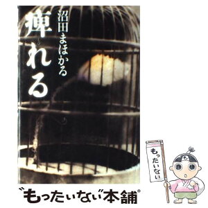 【中古】 痺れる / 沼田 まほかる / 光文社 [単行本]【メール便送料無料】【あす楽対応】